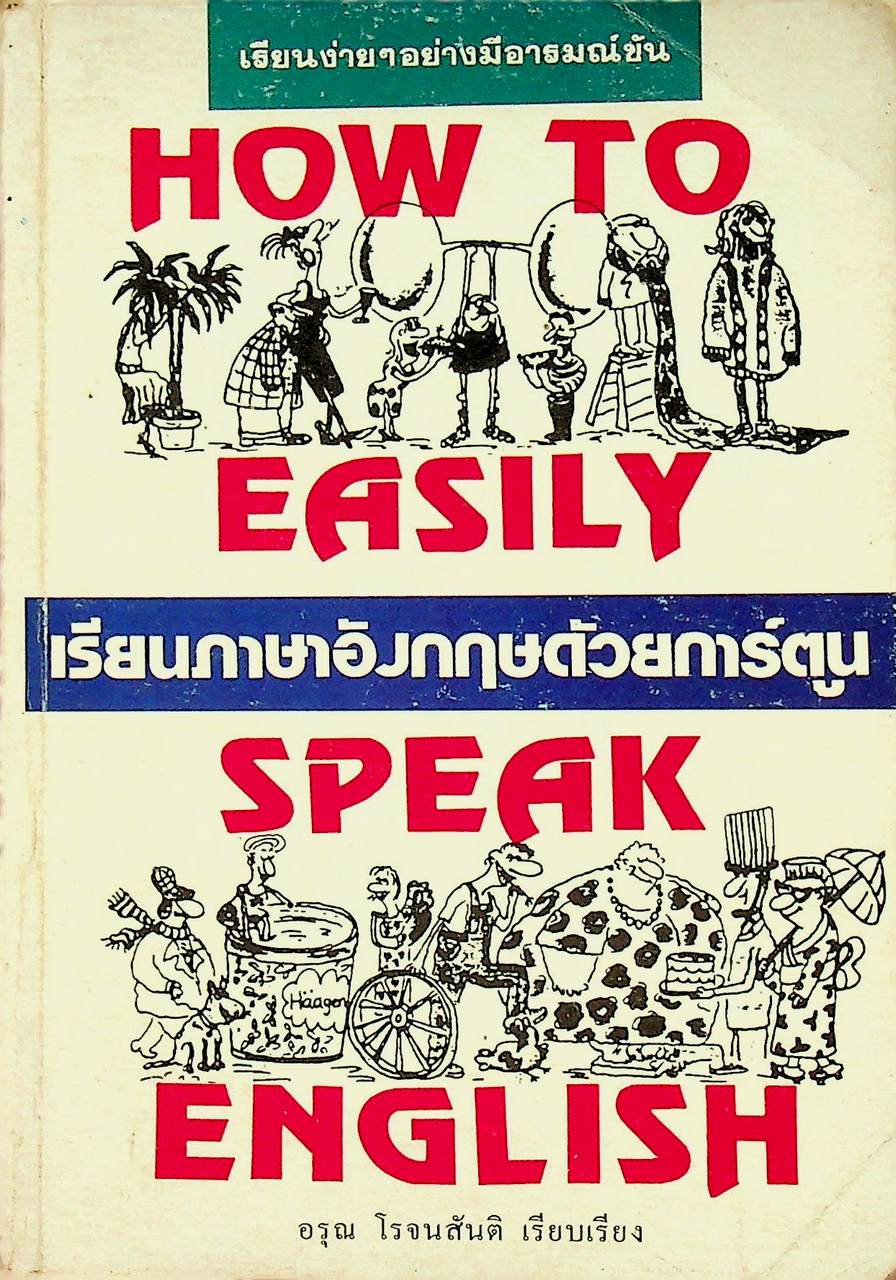เรียนภาษาอังกฤษด้วยการ์ตูน