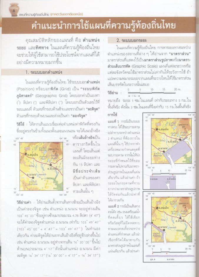 ชุดพัฒนาทักษะสังคม แผนที่ความรู้ท้องถิ่นไทย ภาคตะวันออกเฉียงเหนือ