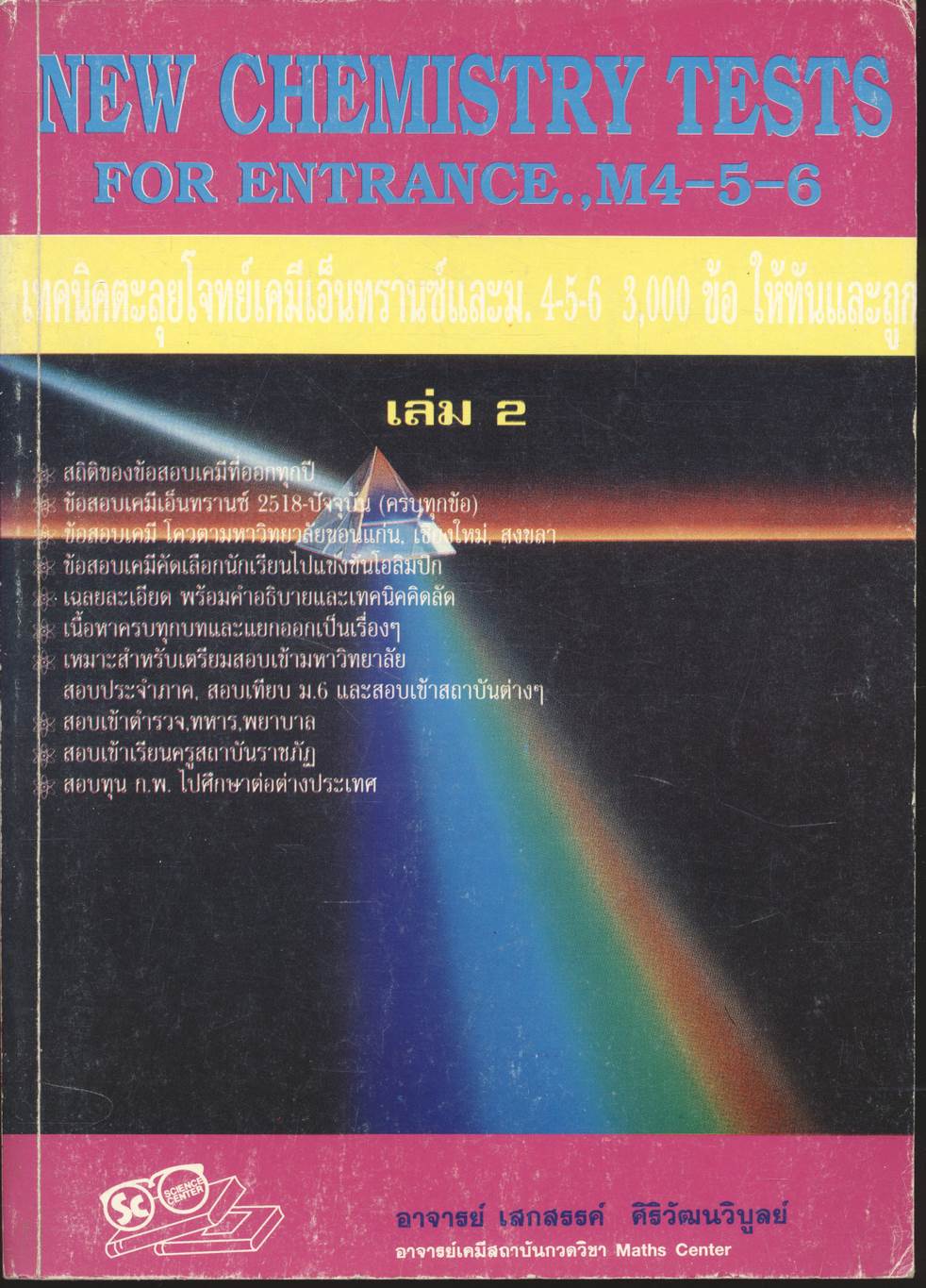 NEW CHEMISTRY TESTS FOR ENTRANCE.,M4-5-6 เล่ม 2 เทคนิคตะลุยโจทย์เคมีเอ็นทรานซ์และม.4-5-6 3,000 ข้อ ให้ทันและถูก