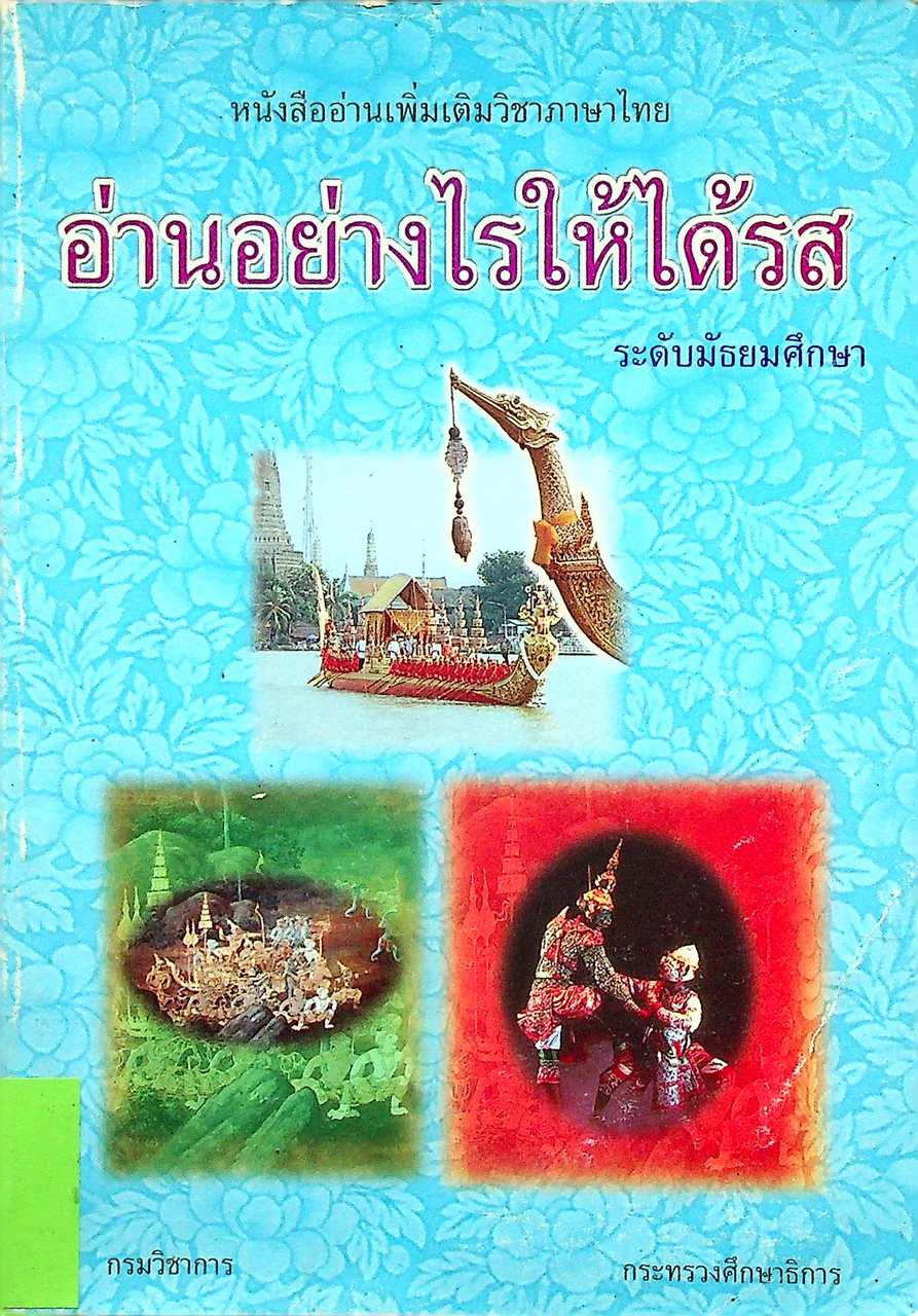 หนังสืออ่านเพิ่มเติมวิชาภาษาไทย อ่านอย่างไรให้ได้รส ระดับมัธยมศึกษา