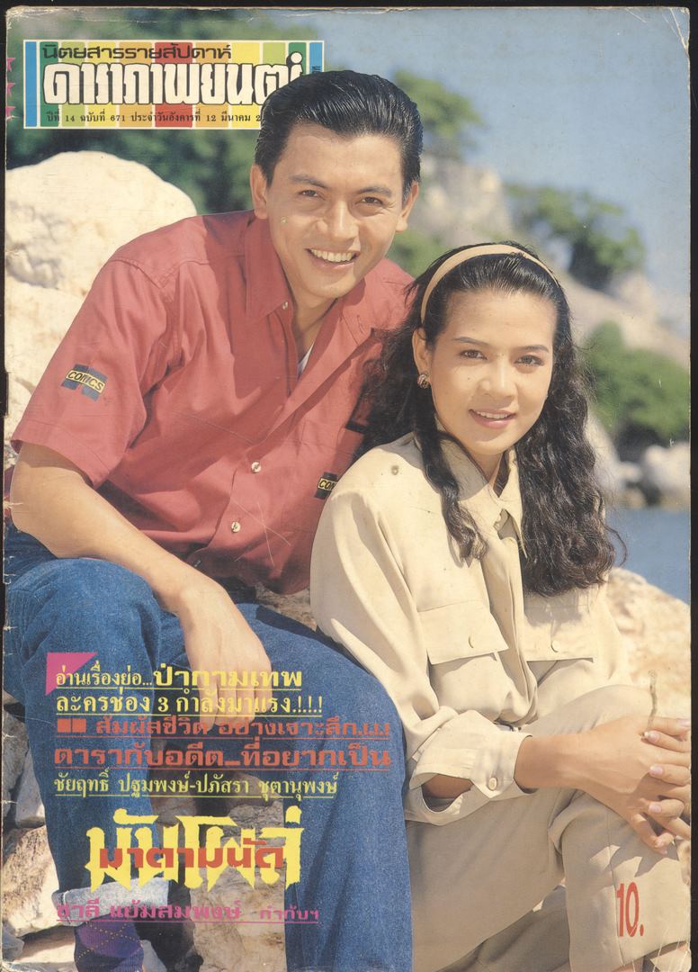 นิตยสารรายสัปดาห์ ดาราภาพยนต์ ปีที่ 14 ฉบับที่671 พ.ศ 2534