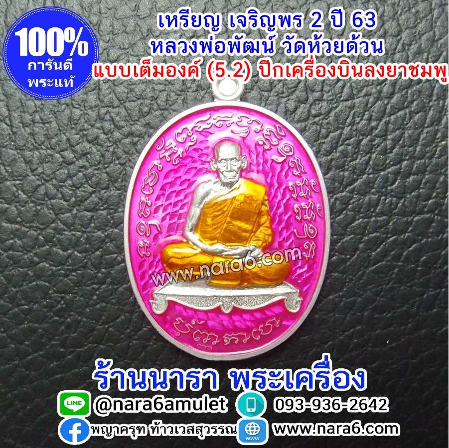 หลวงพ่อพัฒน์ เจริญพร2 สร้างโรงพยาบาล พิมพ์เต็มองค์ เนื้อปีกเครื่องบิน ลงยาสีชมพู จีวรส้ม ปี 2564