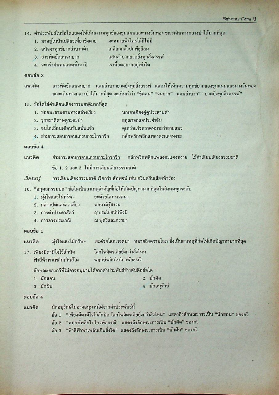 เฉลยข้อสอบ วิชาภาษาไทย เอนทรานซ์ระบบใหม่ พร้อมอธิบายอย่างละเอียดสมบูรณ์ สายวิทย์ สายศิลป์