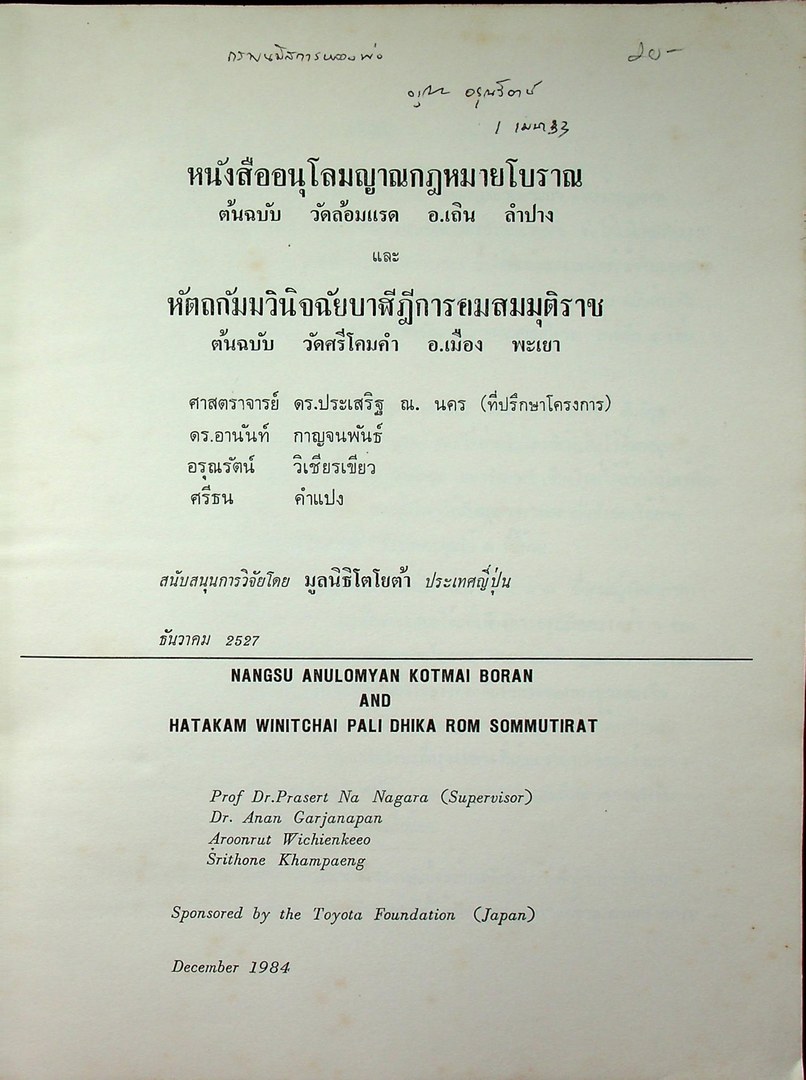 หนังสือปริวรรตจากคัมภีร์ใบลาน ชุด ตำนานเมืองและกฎหมายล้านนา เอกสารลำดับที่ 3 และ 4 หนังสืออนุโลมญาณกฏหมายโบราณ หัตถกัมมวินิจฉัยบาฬีฎีการอมสมมุติราช