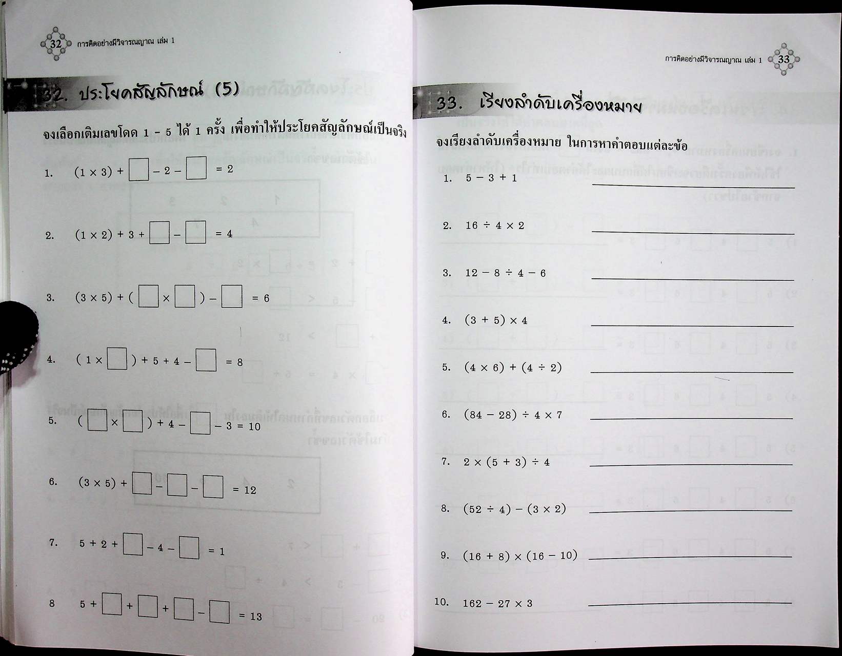 การพัฒนาเหตุผลทางคณิตศาสตร์ การคิดอย่างมีวิจารณญาณ ช่วงชั้นที่ 2 ชั้นประถมศึกษาปีที่ 4-6 เล่ม 1