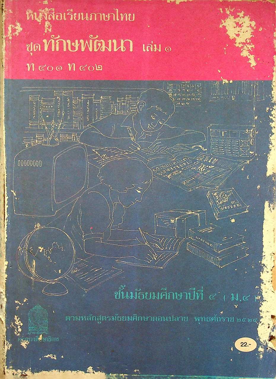 หนังสือเรียนภาษาไทย ชุด ทักษพัฒนา เล่ม ๑ ท ๔๐๑ ท ๔๐๒ ชั้นมัธยมศึกษาปีที่ ๔ (ม.๔)