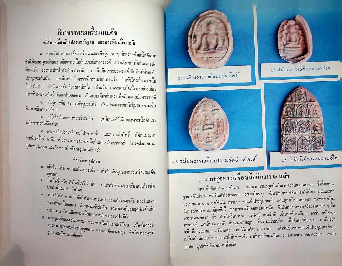 ตำนานพระเครื่องสมเด็จ และปฐมอัครกรรม