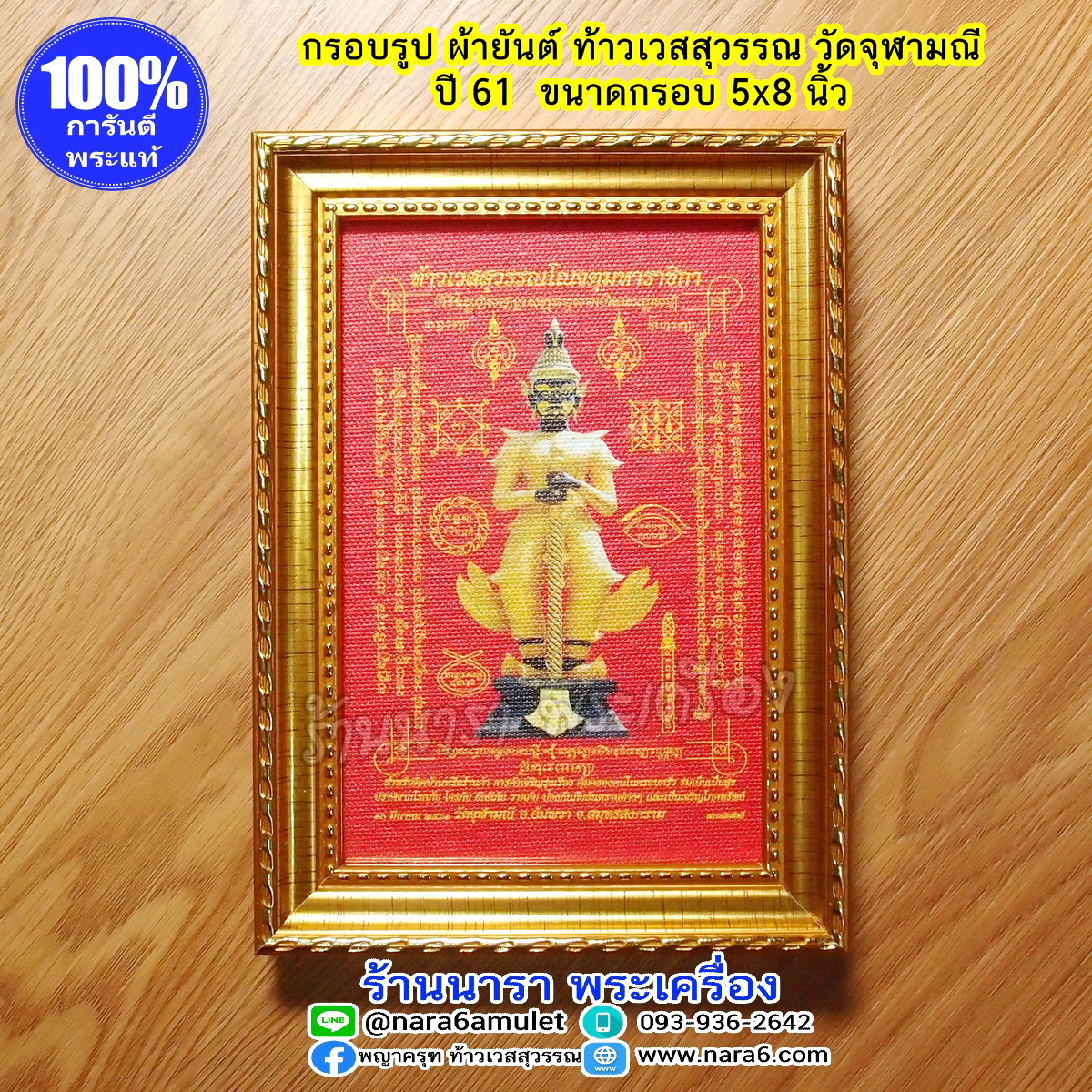 ผ้ายันต์ ท้าวเวสสุวรรณ วัดจุฬามณี สีแดง พร้อมกรอบรูป 2 in 1 ออกปี 2561