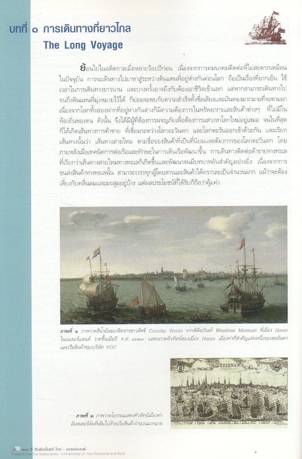 ๔๐๐ ปี สัมพันธไมตรีไทย - เนเธอร์แลนด์ THAILAND AND THE NETHERLANDS A FRIENDSHIP OF FOUR CENTURIES AND MORE