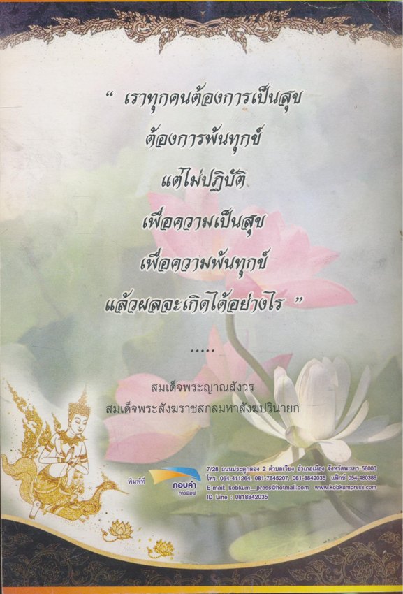 หนังสืออนุสรณ์ พิธีพระราชทานเพลิงศพ พระครูสุนทรพุทธิคุณ ณ วัดต๊ำน้ำล้อม ต.แม่ต่ำ จ.พะเยา ๒๕๕๙