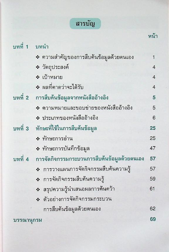 การสืบค้นข้อมูล เพื่อสร้างองค์ความรู้จากหนังสืออ้างอิง