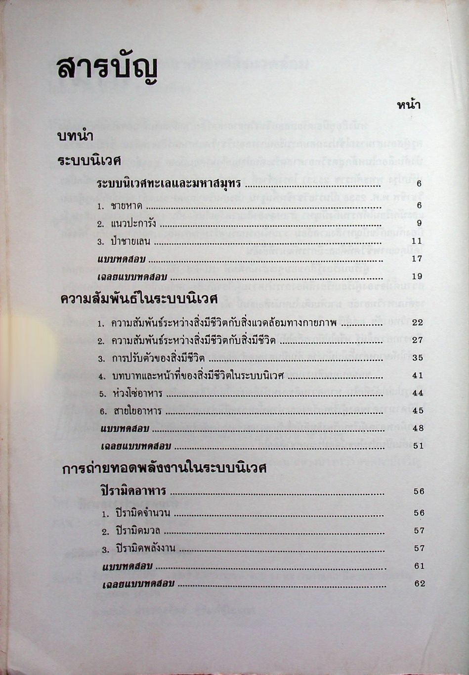 คู่มือ วิทยาศาสตร์สิ่งแวดล้อม โครงสร้างที่ 1 โครงสร้างที่ 3 ว 411