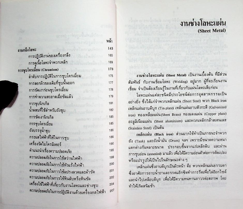 ตำราช่างเชื่อมชุบ และกลึงโลหะ