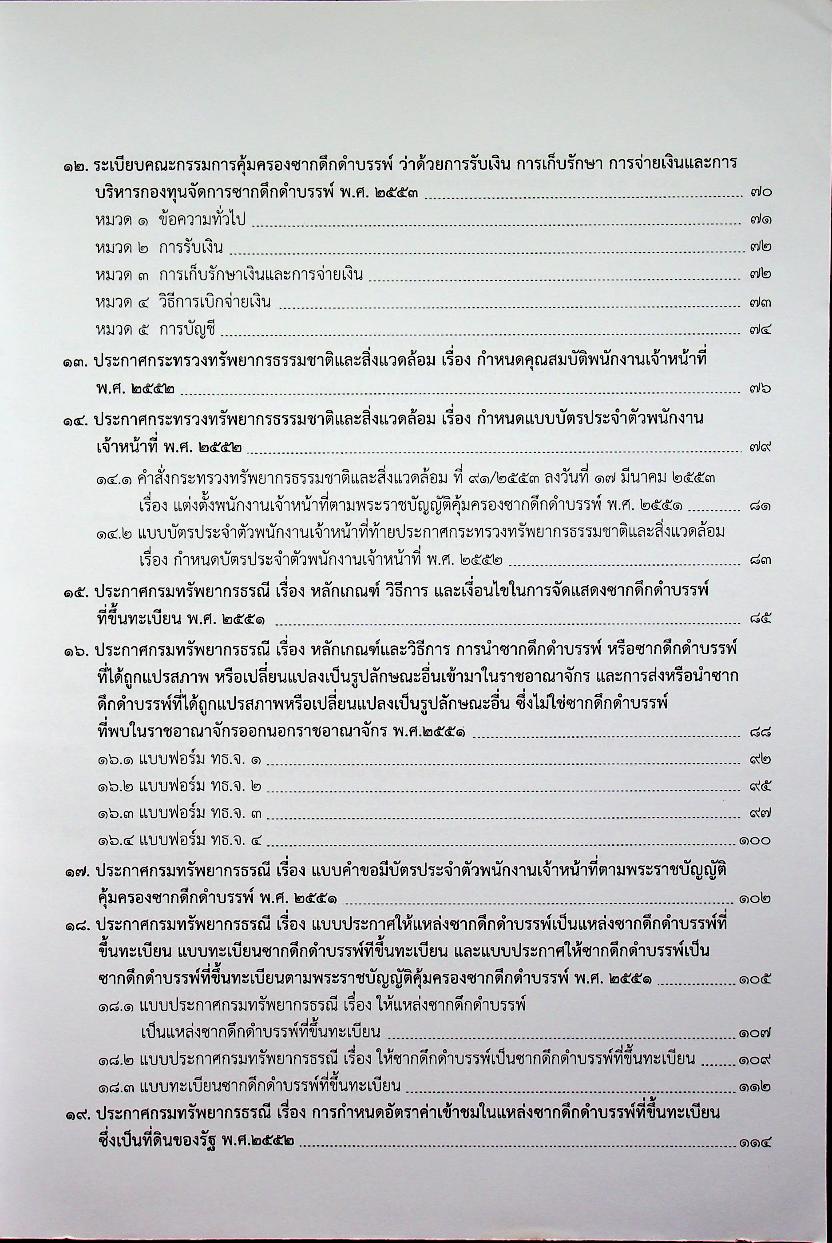 พระราชบัญญัติ คุ้มครองซากดึกดำบรรพ์ พ.ศ. ๒๕๕๑ กฎหมายลำดับรองและอนุบัญญัติ
