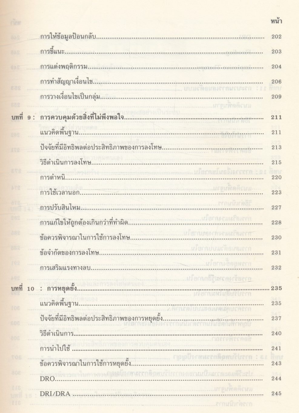 ทฤษฎีและเทคนิคการปรับพฤติกรรม THEORIES AND TECHNIQUES IN BEHAVIOR MODIFICATION