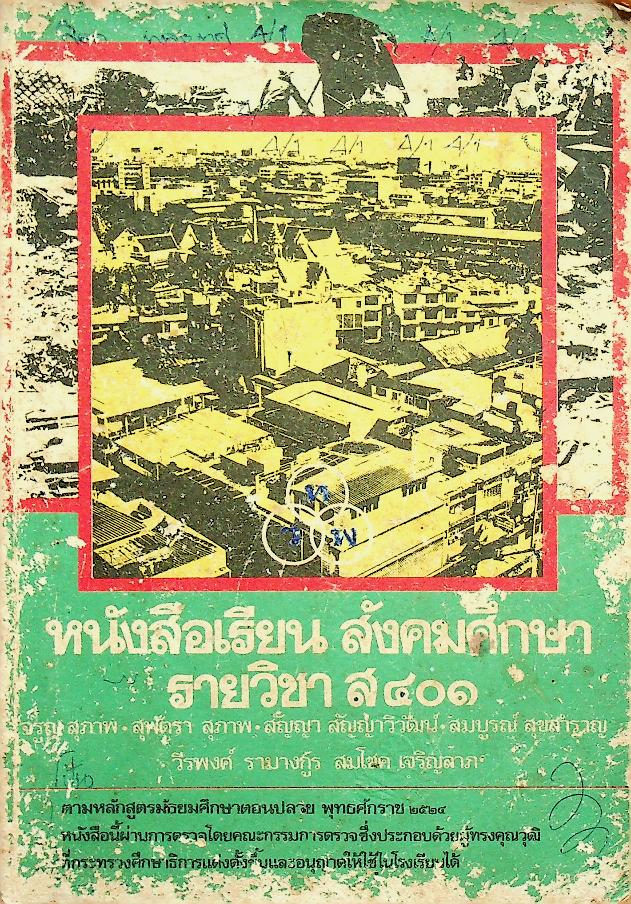 หนังสือเรียน สังคมศึกษา รายวิชา ส ๔๐๑ ชั้นมัธยมศึกษาปีที่ ๔ (ม.๔)