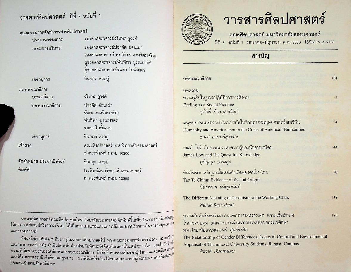 วารสารศิลปศาสตร์ ปีที่ 7 ฉบับที่ 1 มกราคม - มิถุนายน พ.ศ. 2550
