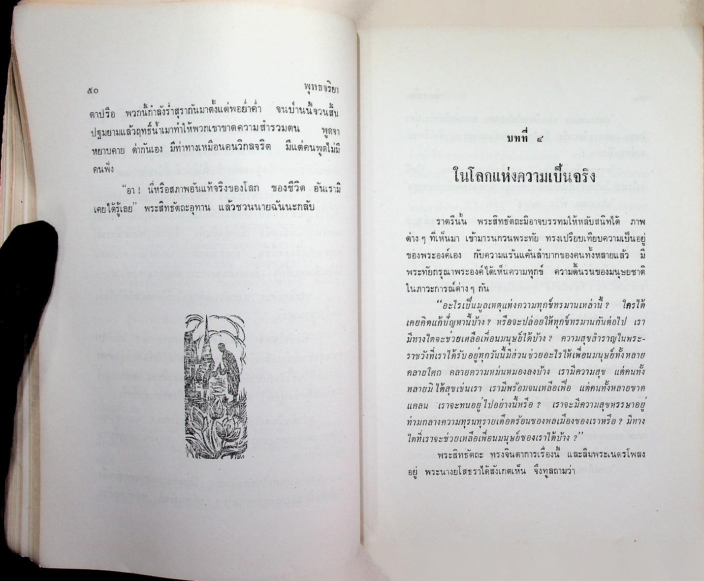 พุทธจริยา : อนุสรณ์งานสมโภชน์หิรัณยบัฏและทำบุญอายุ 68 ปี พระธรรมปัญญาจารย์ (ประจวบ กนฺตาจารเถร) เจ้าอาวาสวัดมกุฏกษัตริยาราม