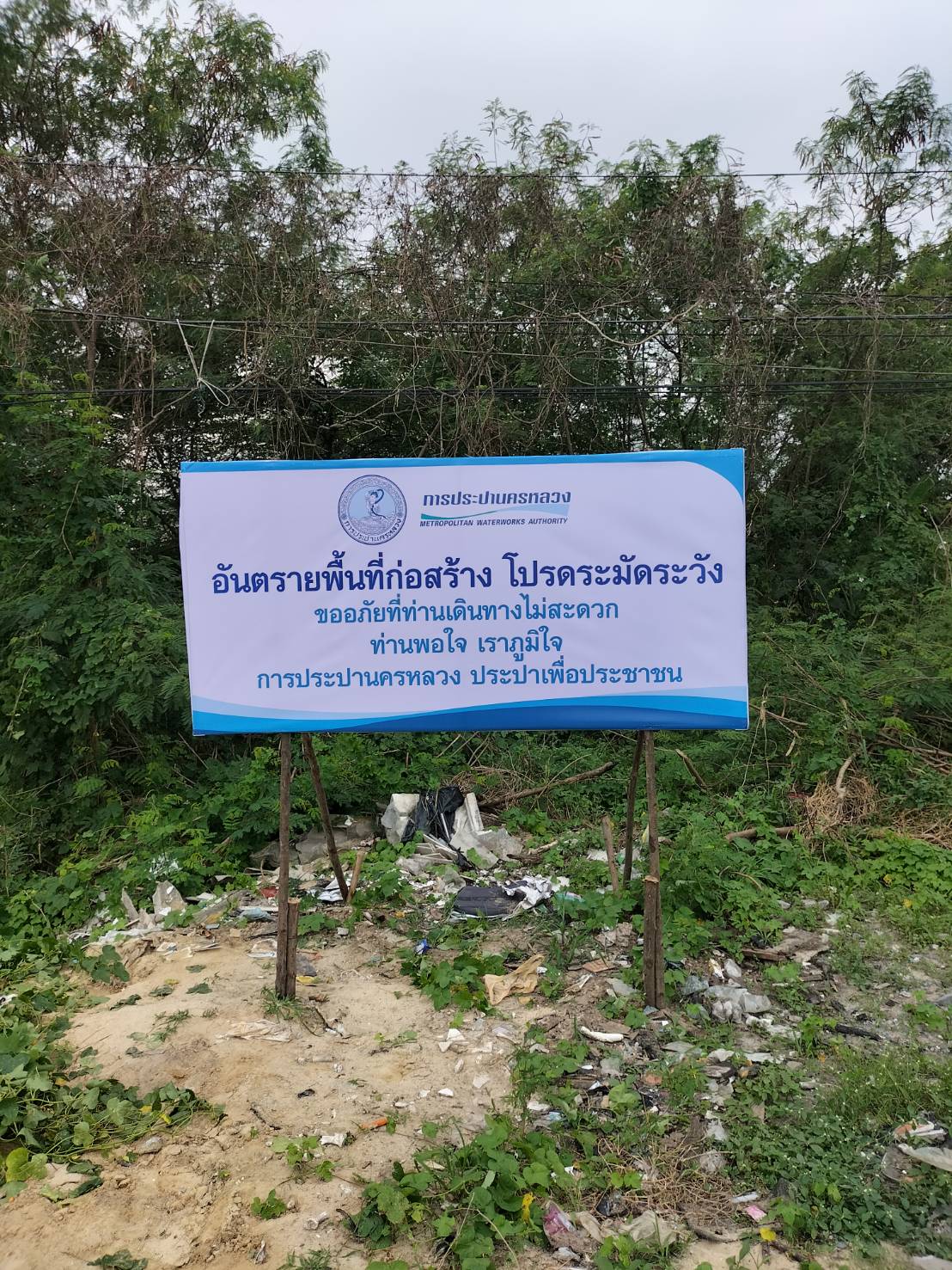 ป้ายไวนิลปักโครงไม้ งานการประปานครหลวง