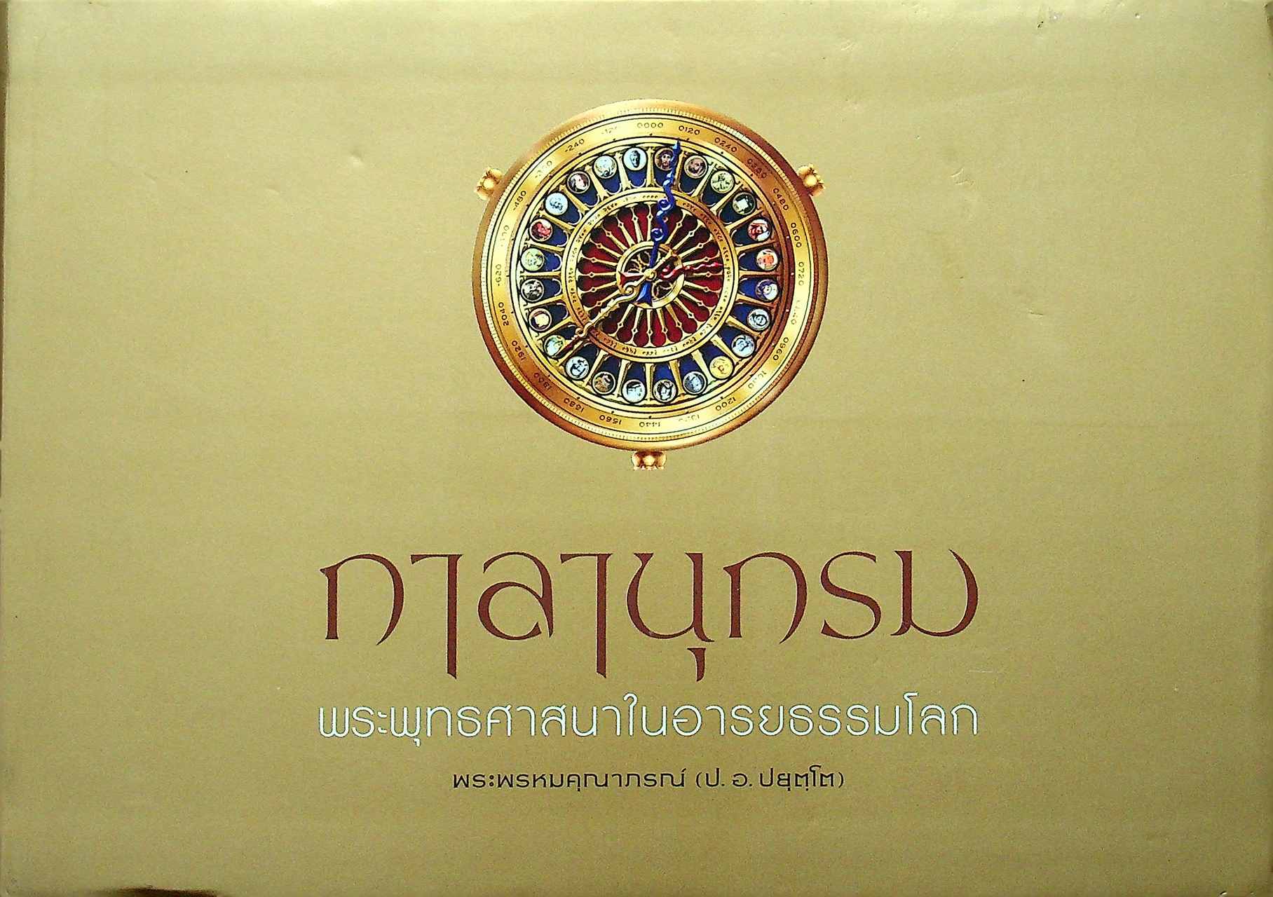 กาลานุกรม พระพุทธศาสนาในอารยธรรมโลก