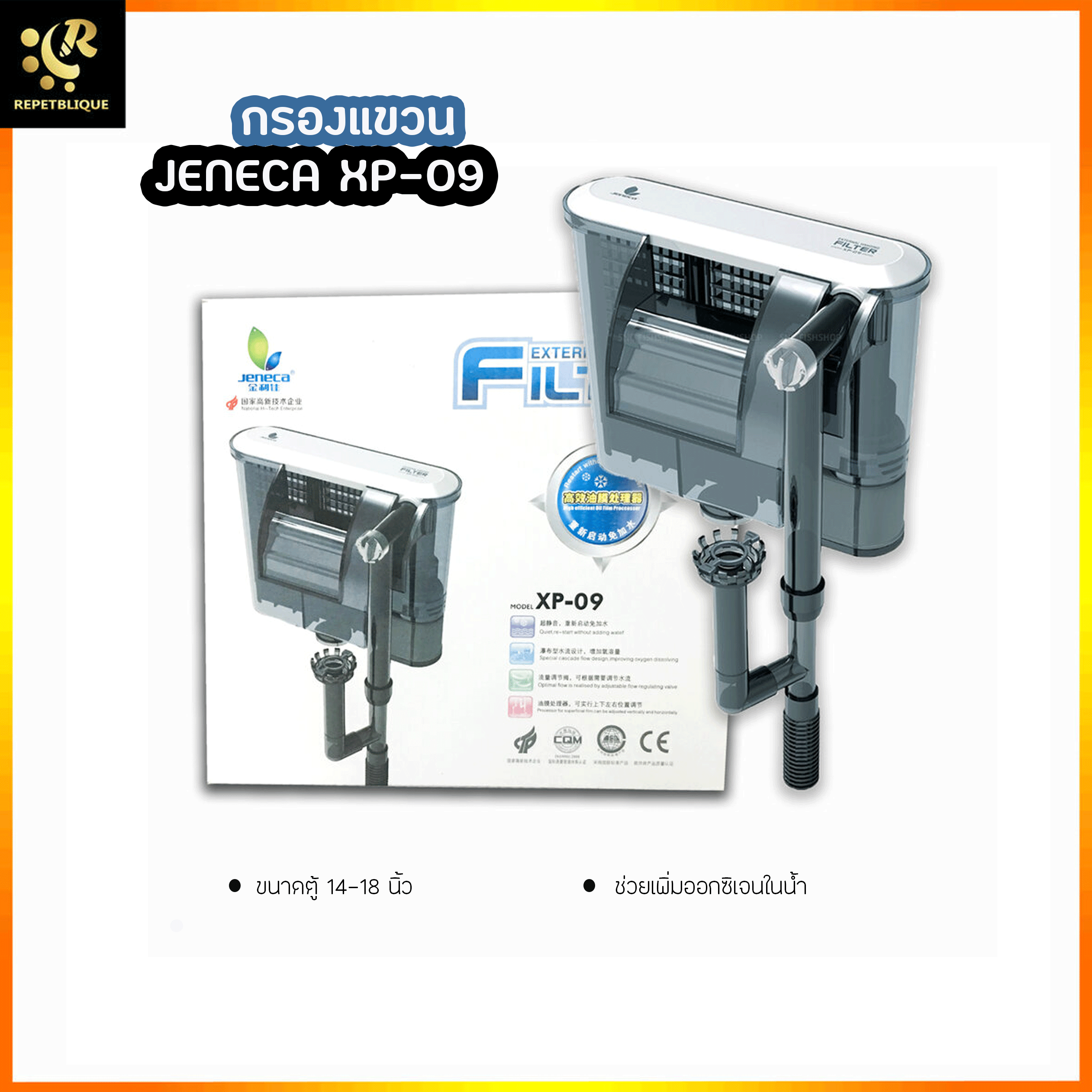 JENECA XP-09 กรองแขวน สำหรับตู้ปลาขนาด 14-18 นิ้ว ช่วยเพิ่มออกซิเจนในน้ำ กรองแขวนตู้ปลา