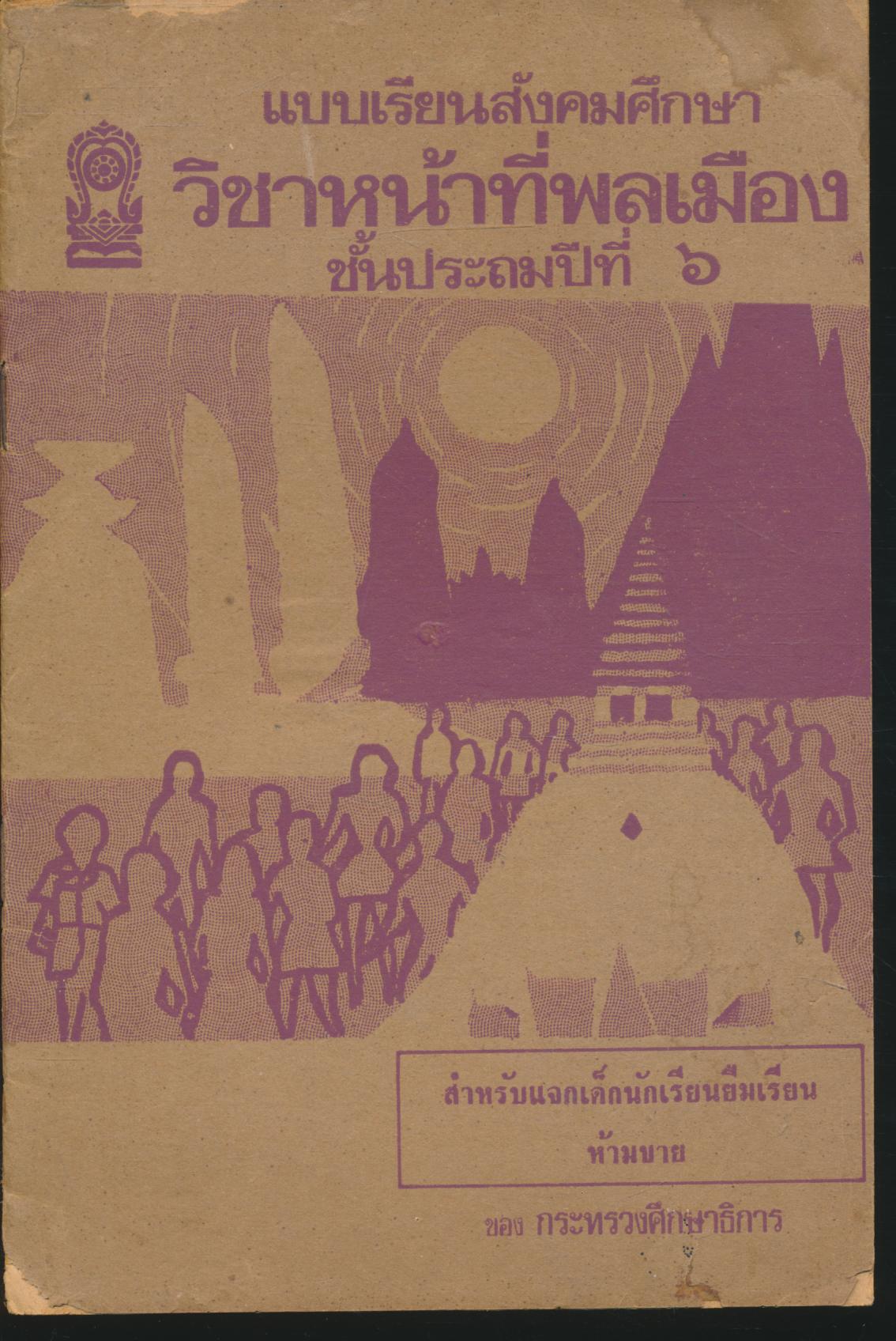 แบบเรียนสังคมศึกษา วิชาหน้าที่พลเมือง ชั้นประถมปีที่ ๖