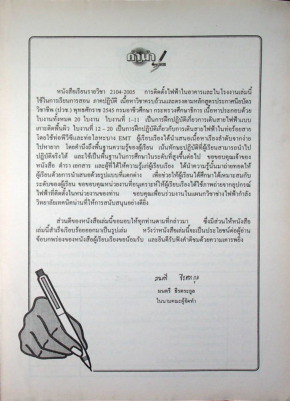 การติดตั้งไฟฟ้าในอาคารและในโรงงาน (ภาคปฏิบัติ)