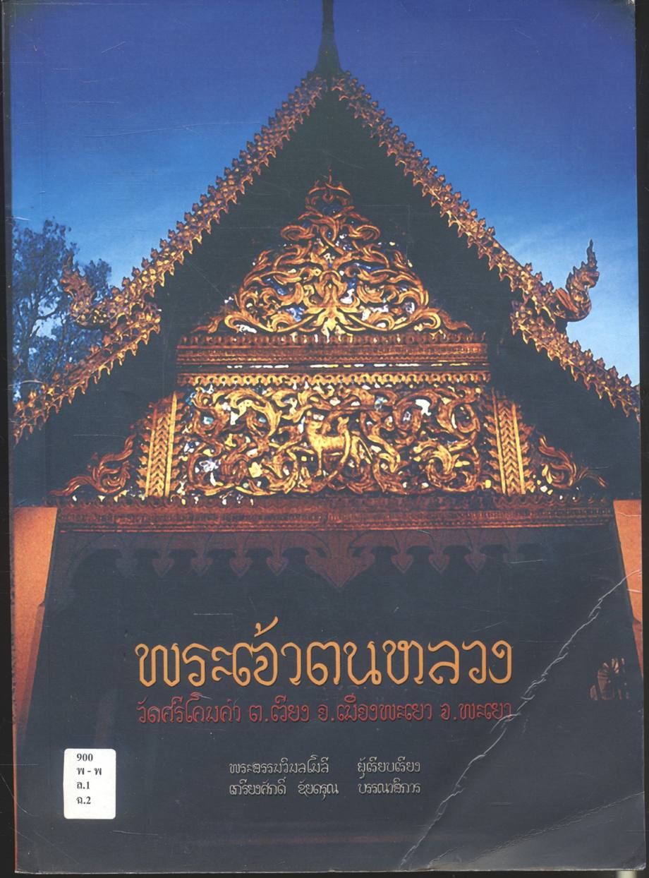 พระเจ้าตนหลวง วัดศรีโคมคำ ต.เวียง อ.เมืองพะเยา จ.พะเยา