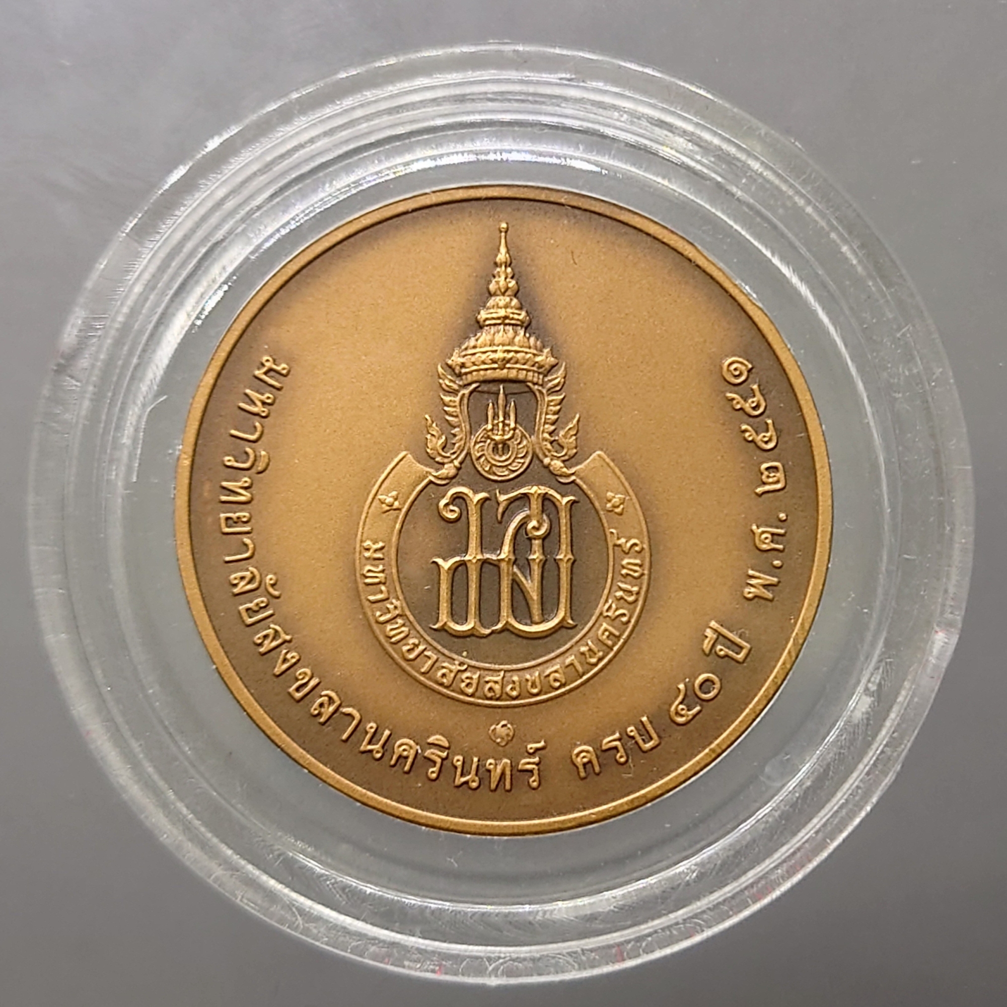 เหรียญสมเด็จพระมหิตลาธิเบศร อดุลยเดชวิกรม พระบรมราชชนก ที่ระลึกมหาวิทยาลัยสงขลานครินทร์ ครบ 40 ปี เนื้อทองแดงรมดำ พ.ศ 2551 พร้อมกล่องเดิม