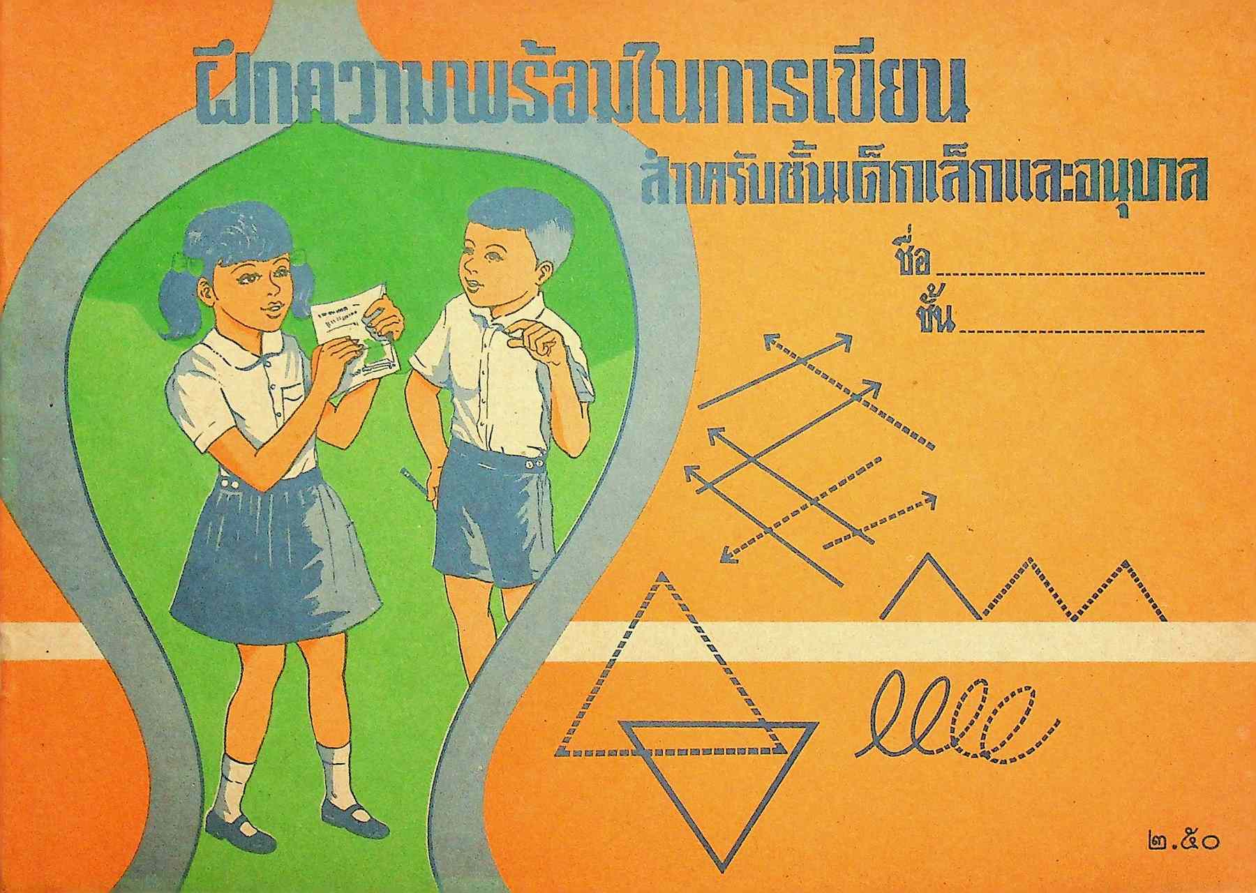 ฝึกความพร้อมในการเขียน สำหรับชั้นเด็กเล็กและอนุบาล