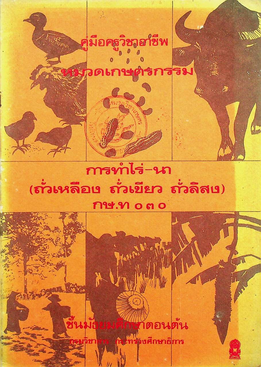คู่มือครูวิชาชีพ หมวดเกษตรกรรม การทำไร่-นา (ถั่วเหลือง ถั่วเขียว ถั่วลิสง) กษ.ท ๐๓๐ ชั้นมัธยมศึกษาตอนต้น