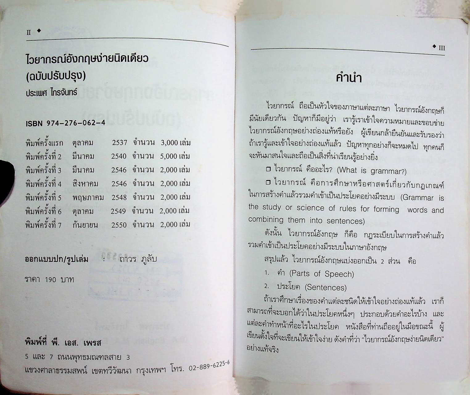 ไวยากรณ์อังกฤษ ง่ายนิดเดียว