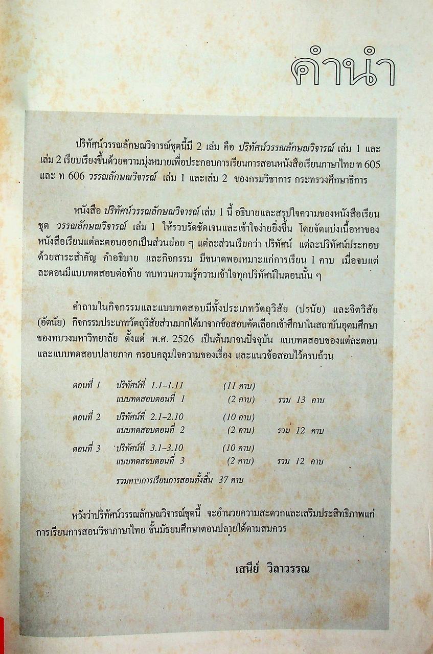 คู่มือครู-เฉลย ปริทัศน์วรรณลักษณวิจารณ์ สมบูรณ์แบบ เล่ม ๑ หนังสือเรียนภาษาไทย ท ๖๐๕ ชั้นมัธยมศึกษาปีที่ ๖ ภาคเรียนที่ ๑