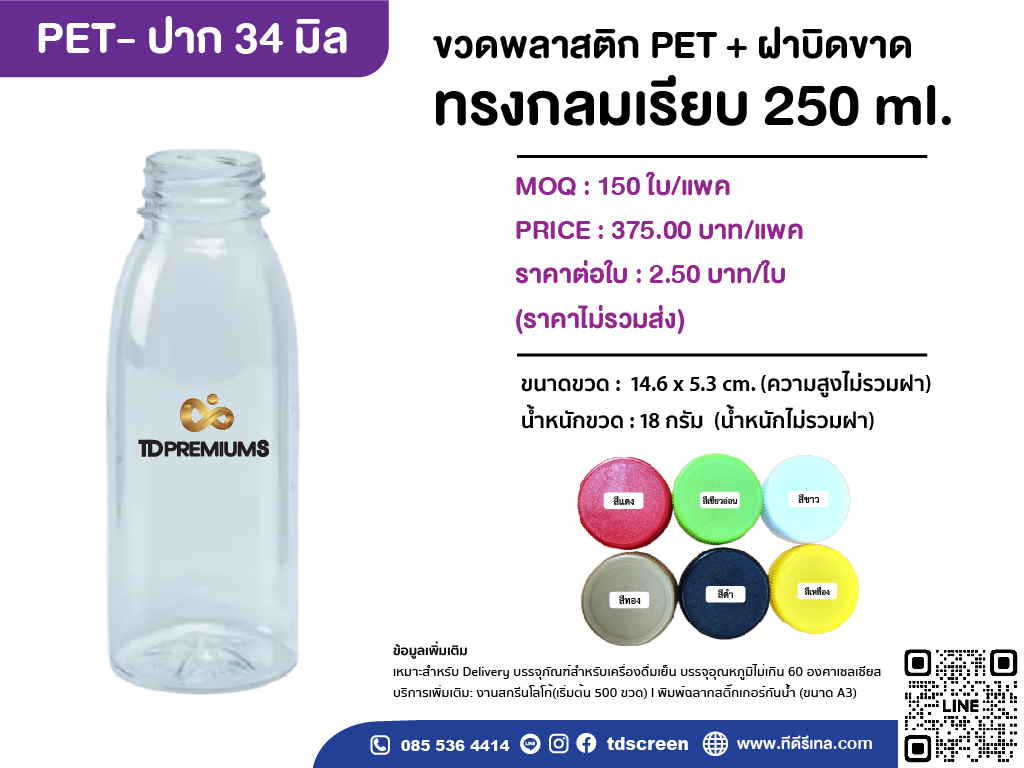 ขวดทรงกลมเรียบ ป.34 ขนาด 250 ml แพคละ 150 ใบ