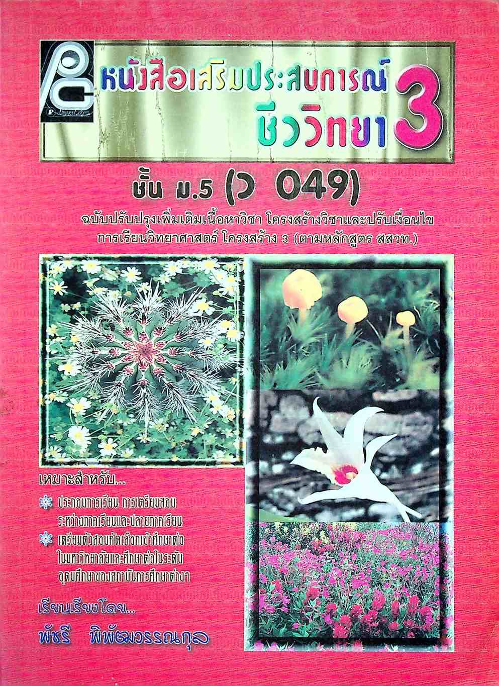 หนังสือเสริมประสบการณ์ชีววิทยา 3 ชั้น ม.5 (ว 049)
