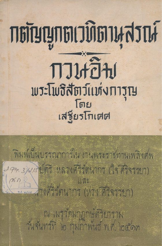 กตัญญูกตเวทิตานุสรณ์ กวนอิม พระโพธิสัตว์แห่งการุญ โดย เสฐียรโกเศศ พิมท์เป็นบรรณาการในงานพระราชทานเพลิงศพอำมาตย์ตรี หลวงศรีรัตนากร(ใจ ศิริจรรยา) และนางศรีรัตนากร (ห่วง ศิริจรรยา) ๒๕๑๓
