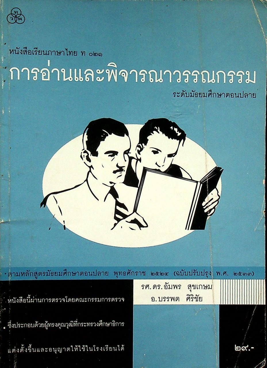 หนังสือเรียนภาษาไทย ท ๐๒๑ การอ่านและพิจารณาวรรณกรรม ระดับมัธยมศึกษาตอนปลาย