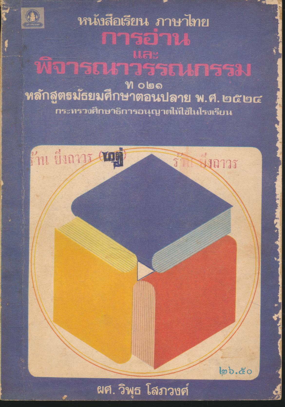 หนังสือเรียน ภาษาไทย การอ่านและพิจารณาวรรณกรรม ท ๐๒๑ หลักสูตรมัธยมศึกษาตอนปลาย พ.ศ.๒๕๒๔