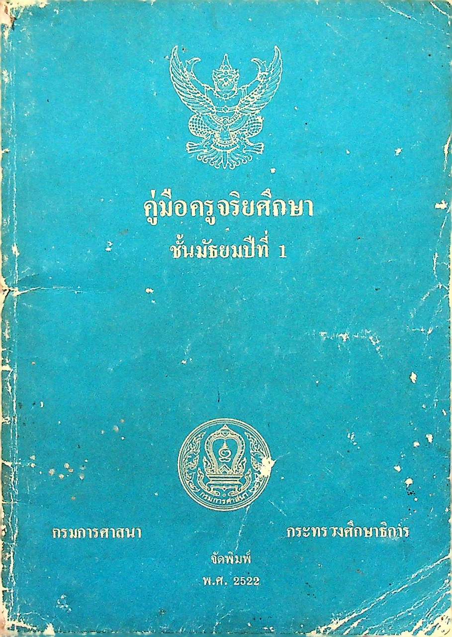 คู่มือครู จริยศึกษา เล่ม 4 ชั้นมัธยมปีที่ 1