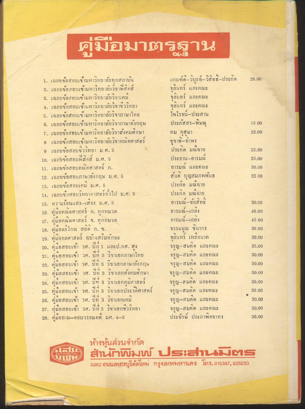 คู่มือสอบเข้า วิทยาลัยวิชาการศึกษา ปีที่ 3 วิชาเอก ภาษาไทย