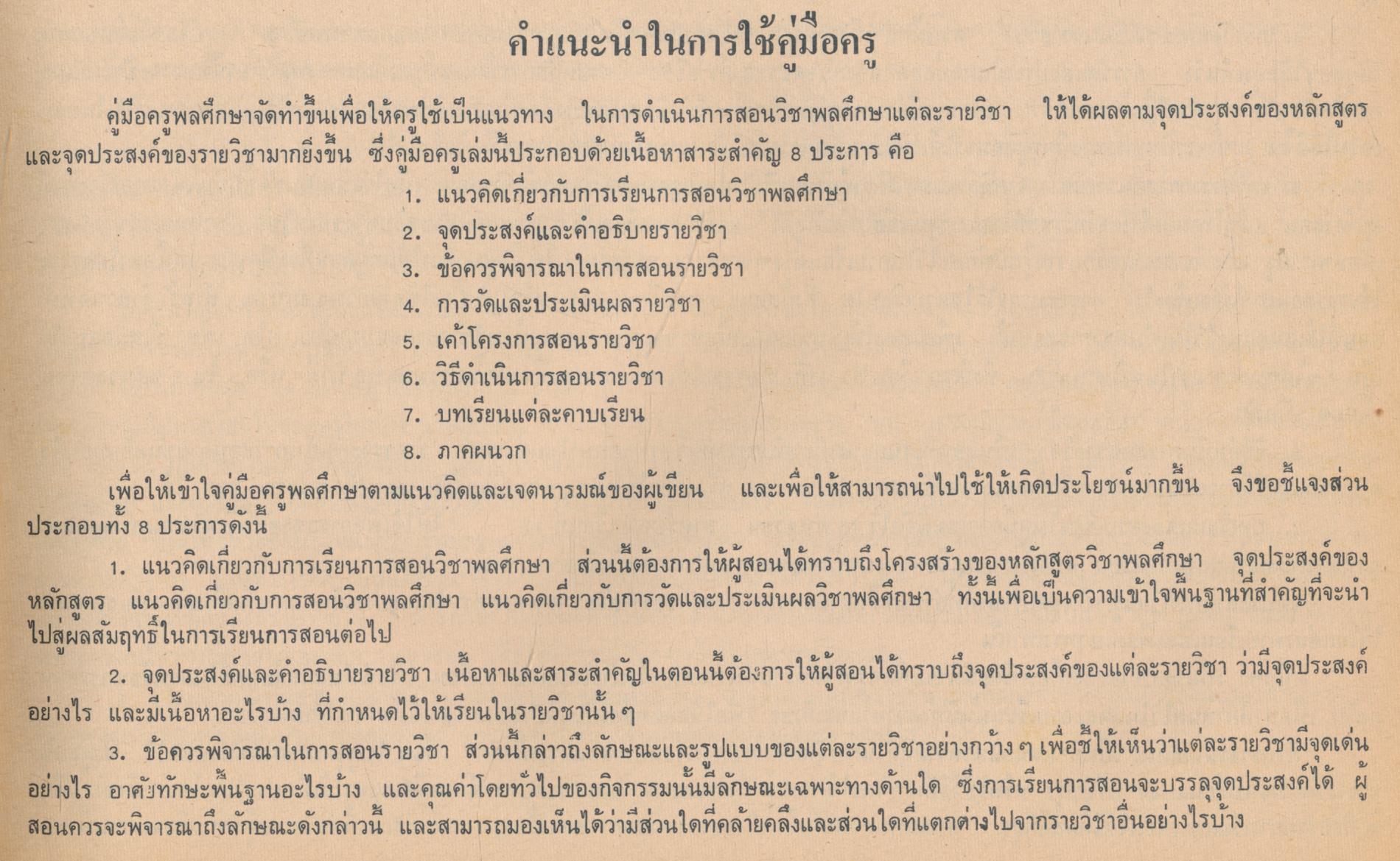 คู่มือครู วิชาพลศึกษา รายวิชา พ 0010 การบริหารกายประกอบดนตรี