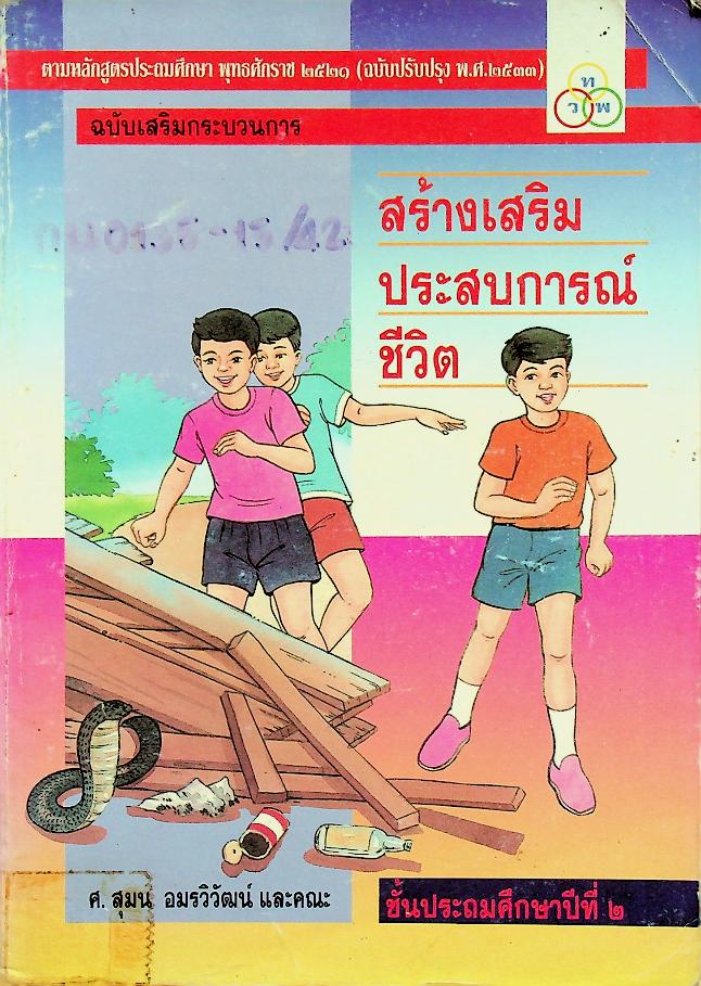 สร้างเสริมประสบการณ์ชีวิต ฉบับเสริมกระบวนการ ชั้นประถมศึกษาปีที่ ๒