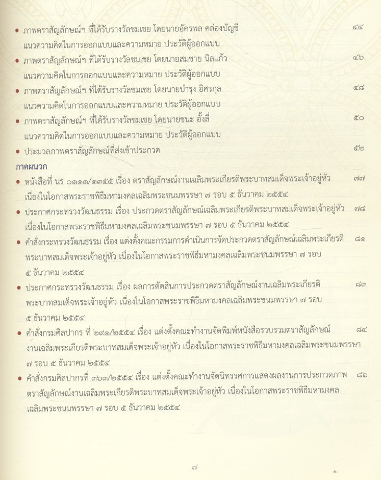 ตราสัญลักษณ์งานเฉลิมพระเกียรติพระบาทสมเด็จพระเจ้าอยู่หัว เนื่องในโอกาสพระราชพิธีมหามงคลเฉลิมพระชนมพรรษา ๗ รอบ ๕ ธันวาคม ๒๕๕๔