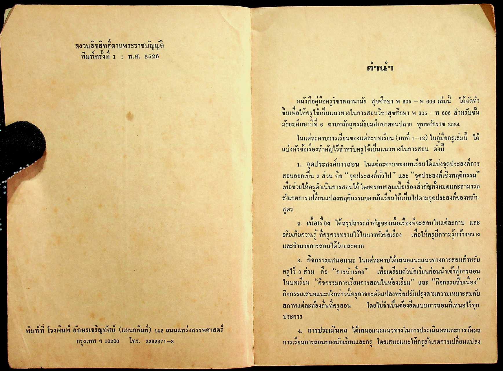 คู่มือครู สุขศึกษา รายวิชา พ 605 - พ 606 ชั้นมัธยมศึกษาปีที่ 6 (ม.6) ตามหลักสูตรมัธยมศึกษาตอนปลาย พุทธศักราช 2524