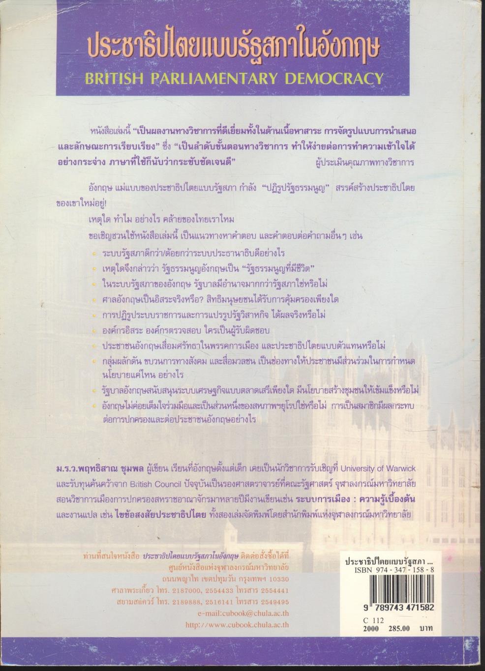 ประชาธิปไตยแบบรัฐสภาในอังกฤษ BRITISH PARLIAMENTARY DEMOCRACY