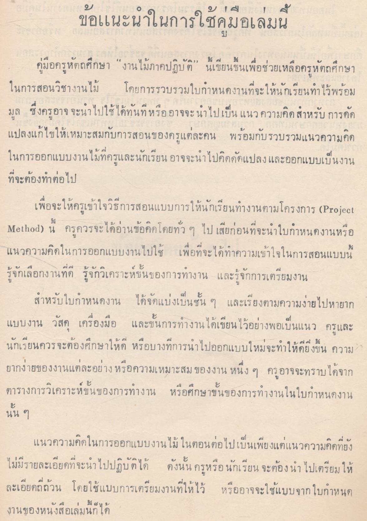 คู่มือครูหัตถศึกษา งานไม้ภาคปฏิบัติ สำหรับชั้นประถมศึกษาตอนปลาย
