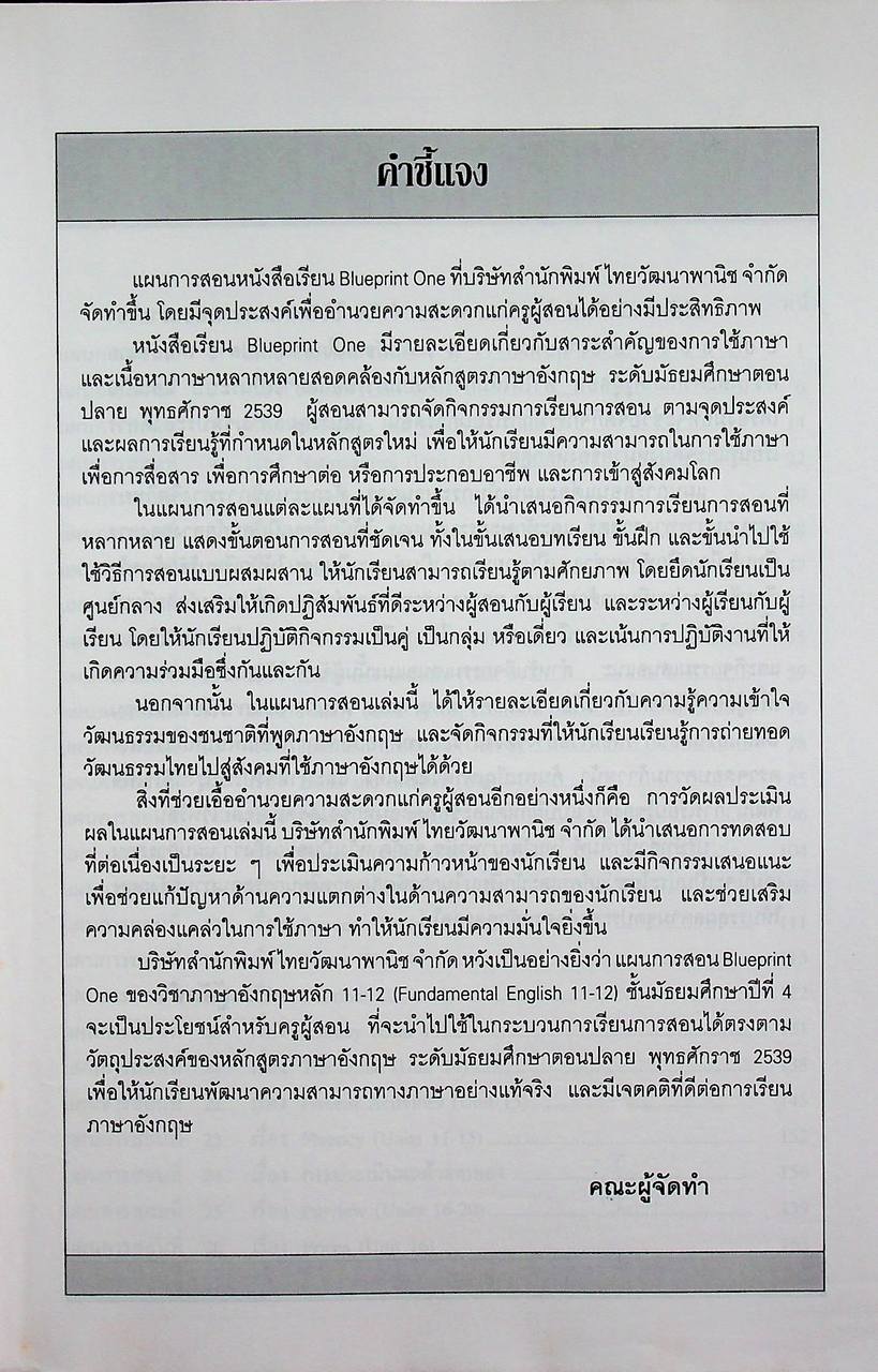 แผนการสอน วิชาภาษาอังกฤษหลัก 11-12 รายวิชา อ 017 อ 018 Blueprint ชั้นมัธยมศึกษาปีที่ 4 เล่ม 1