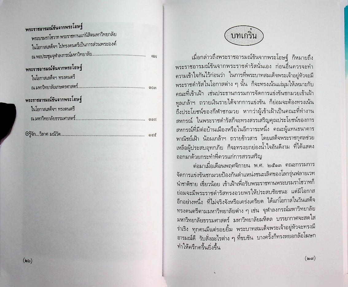 พระราชอารมณ์ขันจากพระโอษฐ์