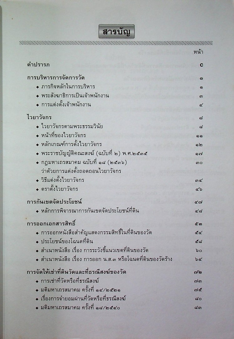 คู่มือการบริหารและจัดการวัด