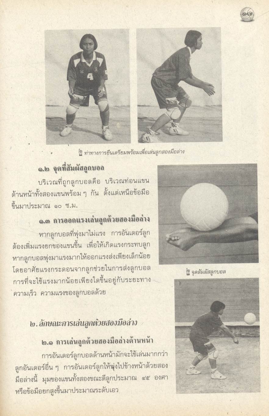 หนังสือเรียนพลานามัย รายวิชา พ ๐๒๑ - พ ๐๒๖ วอลเลย์บอล ระดับมัธยมศึกษาตอนต้นและตอนปลาย